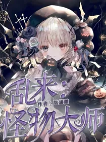 乱来：怪物大师