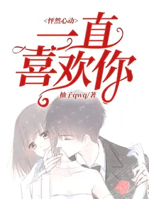 怦然心动一直喜欢你