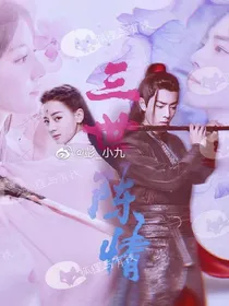 三世陈情：羡九