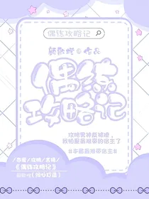 偶练攻略记