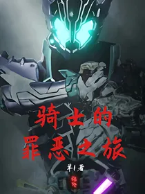 假面骑士的罪恶之旅