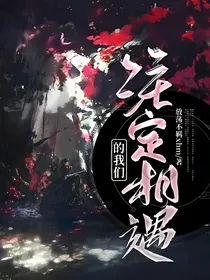 注定相遇的我们