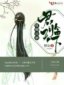 君临天下唯卿南栖