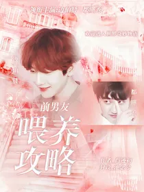 EXO：前男友攻略计划