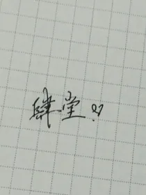 你好，我是孟肆堂
