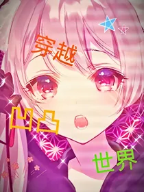 穿越凹凸学院之慕夜汐的到来