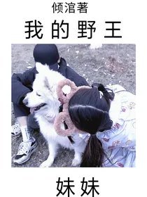 我的野王妹妹