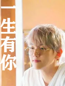 边伯贤：一生有你