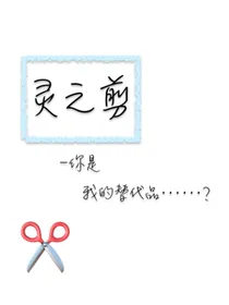 灵之剪