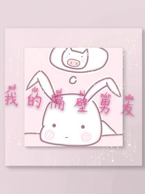 我的隔壁男友
