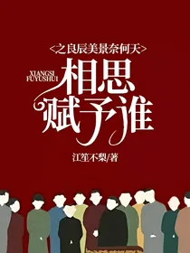 相思赋予谁之良辰美景奈何天