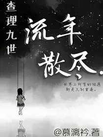 查理九世：流年散尽