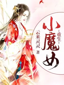 重生小魔女