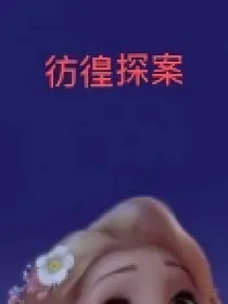 彷徨探案