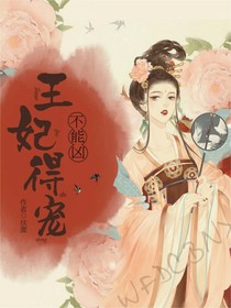 王妃得宠不能凶