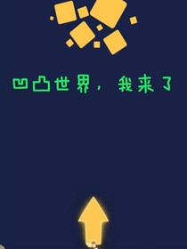 凹凸世界之我来黑系统了
