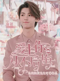 黄明昊：爱上你从不后悔