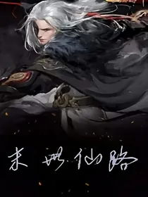 末世仙路