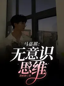 马嘉祺：无意识思维