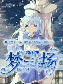 小花仙：梦一场