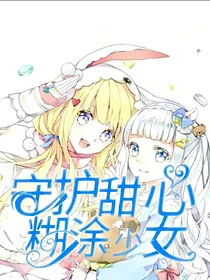 守护甜心之糊涂少女