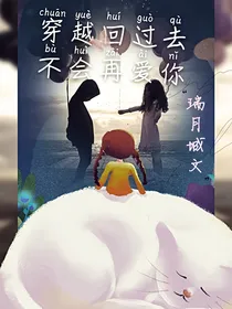 穿越回过去，不会在爱你