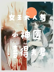 女王大人与小神医喜得夫君