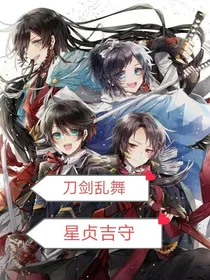 刀剑乱舞星贞吉守
