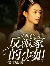 综影视之反派家的小姐
