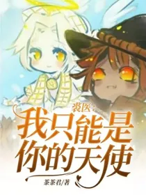 裘医：我只能是你的天使