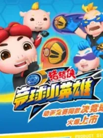 竞球小英雄6：六灵守护神，全新的力量