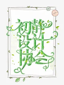 初静设计协会（封面铺）
