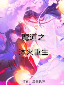魔道之沐火重生