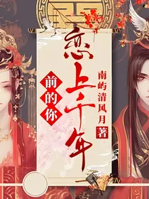 恋上千年前的你