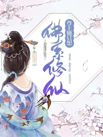 尊上她只想佛系修仙