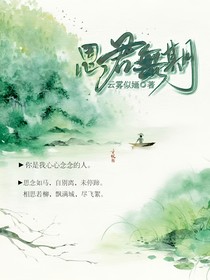 思君无期