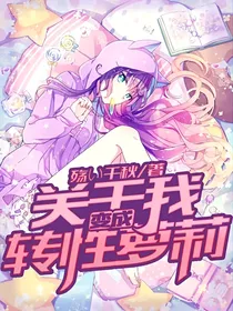 关于我变成转性萝莉