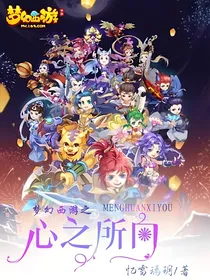 梦幻西游之心之所向