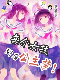 每个女孩都有公主梦