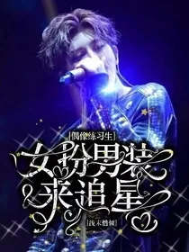 偶像练习生：女扮男装来追星