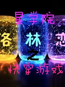 星学院之快穿游戏