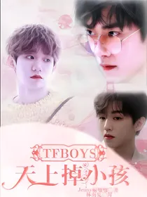 TFBOYS之天上掉小孩