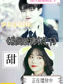 校园版锦衣