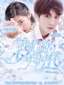 我们的少年时代2之栗梓的身份