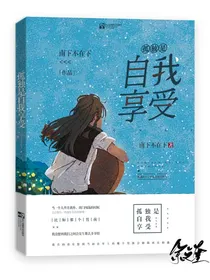 孤独是自我享受