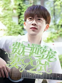 费启鸣宠妻99式