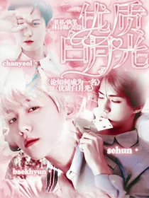 EXO：论如何成为一名优秀白月光