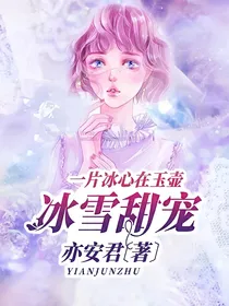 一片冰心在玉壶（冰雪甜宠）