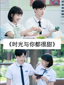 时光与你你都甜