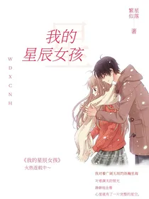 我的星辰女孩